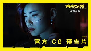[情報] Cyberpunk 2077 DLC最新預告片