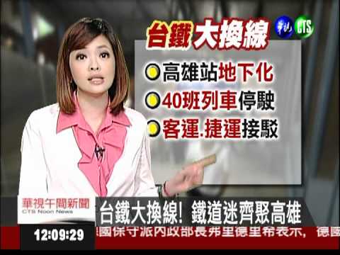 台鐵大換線! 鐵道迷齊聚高雄