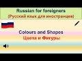 РКИ Цвета и фигуры Colours And Shapes In Russian