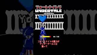【フォートナイト】で青ソウルの重力ジャンプ完全再現してみた！【Undertale】