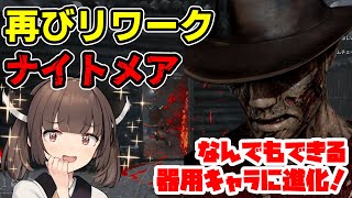 【Dead by Daylight】2度目のリワークで全てを手にいれたナイトメア！その使い勝手は如何に…！【VOICEROID実況】