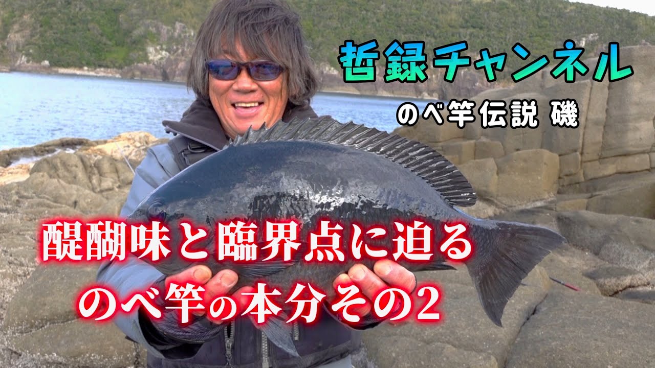 高橋哲也が近所の釣り場に遊びに来た。＃15五島.福江島の磯！のべ竿で51センチのグレやイスズミを釣って大喜び！一度使ったらやめられない「のべ竿の魅力。」クセになりますよ〜！
