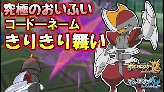 ミスがプラスに！？相手を追い込むおいうちふいうちキリキザン！【ポケモンUSUM】