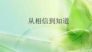 从相信到知道