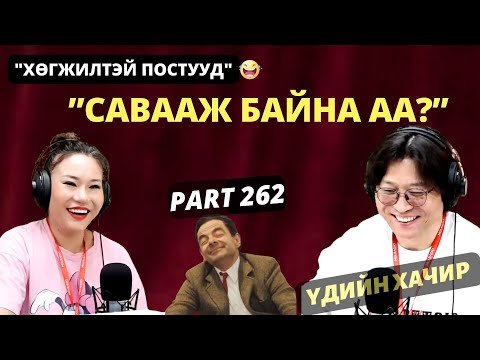 Үдийн хачир | 2025-05-12 | Хөгжилтэй түүхүүд (262-р хэсэг)