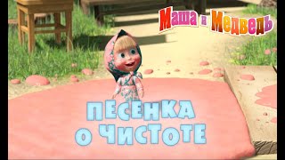 Download lagu 'Большая стирка' песня из мультфильма 'Маша и Медведь' mp3 Download lagu 'Большая стирка' песня из мультфильма 'Маша и Медведь' mp3