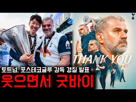 토트넘, 포스테코글루 감독 전격 경질…유로파리그 우승에도 '결별'