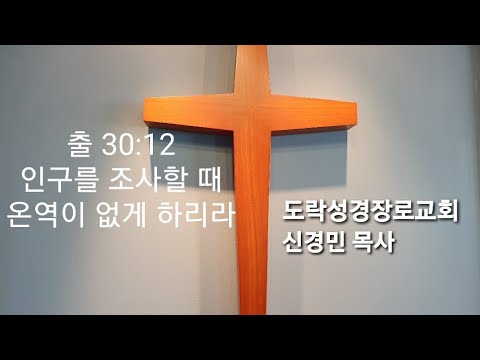 [주일오후]신경민 목사;출 30:12 "온역이 없게 하시리라"20210919pm