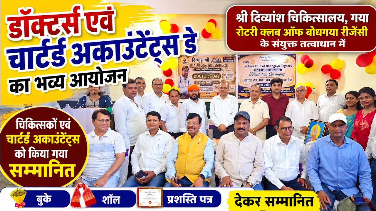 गया में Doctors & Chartered Accountants Day का भव्य आयोजन | Rotary Club of Bodhgaya Regency वीडियो थंबनेल