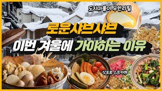 10가지 일식메뉴로 풍성해진 겨울 로운샤브샤브