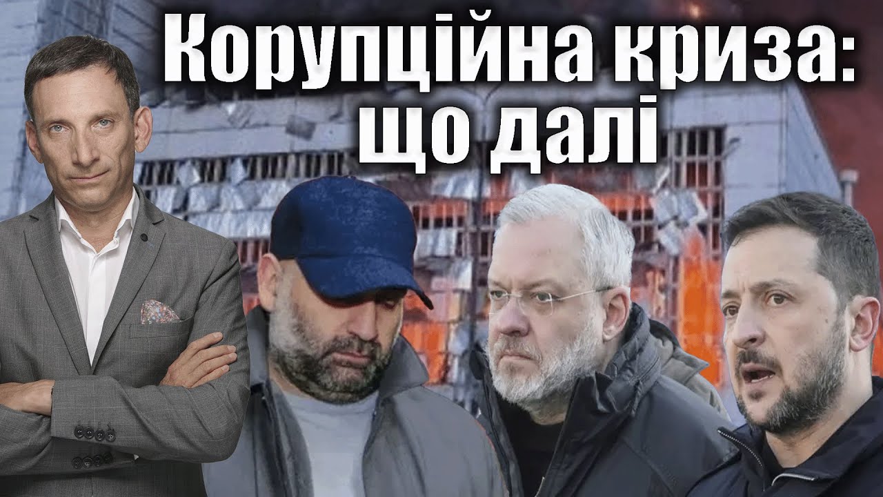 ❗️Корупційна криза: що далі | Віталій Портников