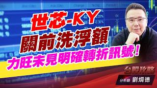 世芯-KY關前洗浮額，力旺未見明確轉折訊號！｜台股攻略｜劉烱德 (圖)