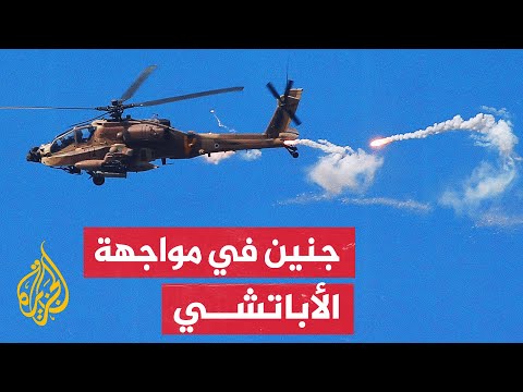 بعدما عجزت الأسلحة الميدانية عن ردع فصائل المقاومة في جنين.. الاحتلال يستخدم مروحيات الأباتشي