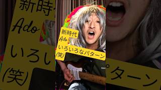 新時代/Ado いろいろなパターン(笑) #ワンピース #onepiece #ギター #ギター弾き語り #guitar #anime #アニソン #アニソン歌ってみた