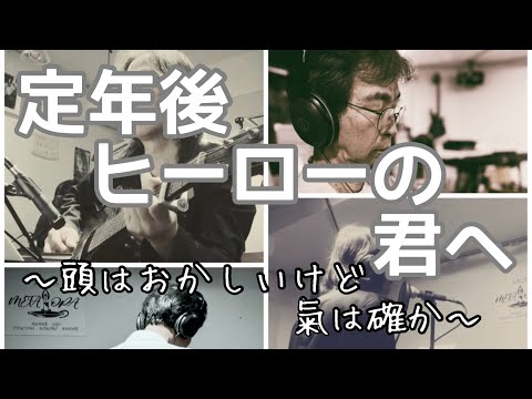 哲学科 定年後ヒーローの君へ〜頭はおかしいけど氣は確か〜