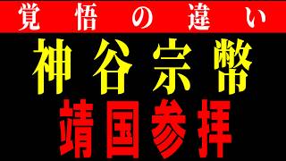【速報】参政党神谷代表、靖国参拝への思いを語る