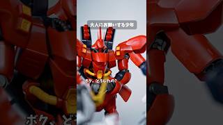 大人にお願いするバルバトス #コマ撮り #ガンプラ  #ガンダム #コマブン #shorts #転転飯店
