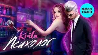 Krila (Кристина Повстяная) - Психолог (лирик видео)  (режиссер Артур Харламов)
