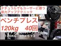 #ベンチプレス　ナチュラルで強くなるテクニック　動画後半の解説必見です《120kgを40回ハーフボトム》《愛媛トレーニング同好会》2019年12月9日