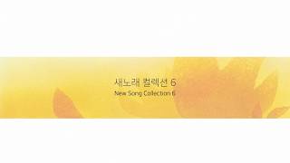 새노래 모음집 6 | New Songs Collection 6 | 올네이션스 경배와찬양