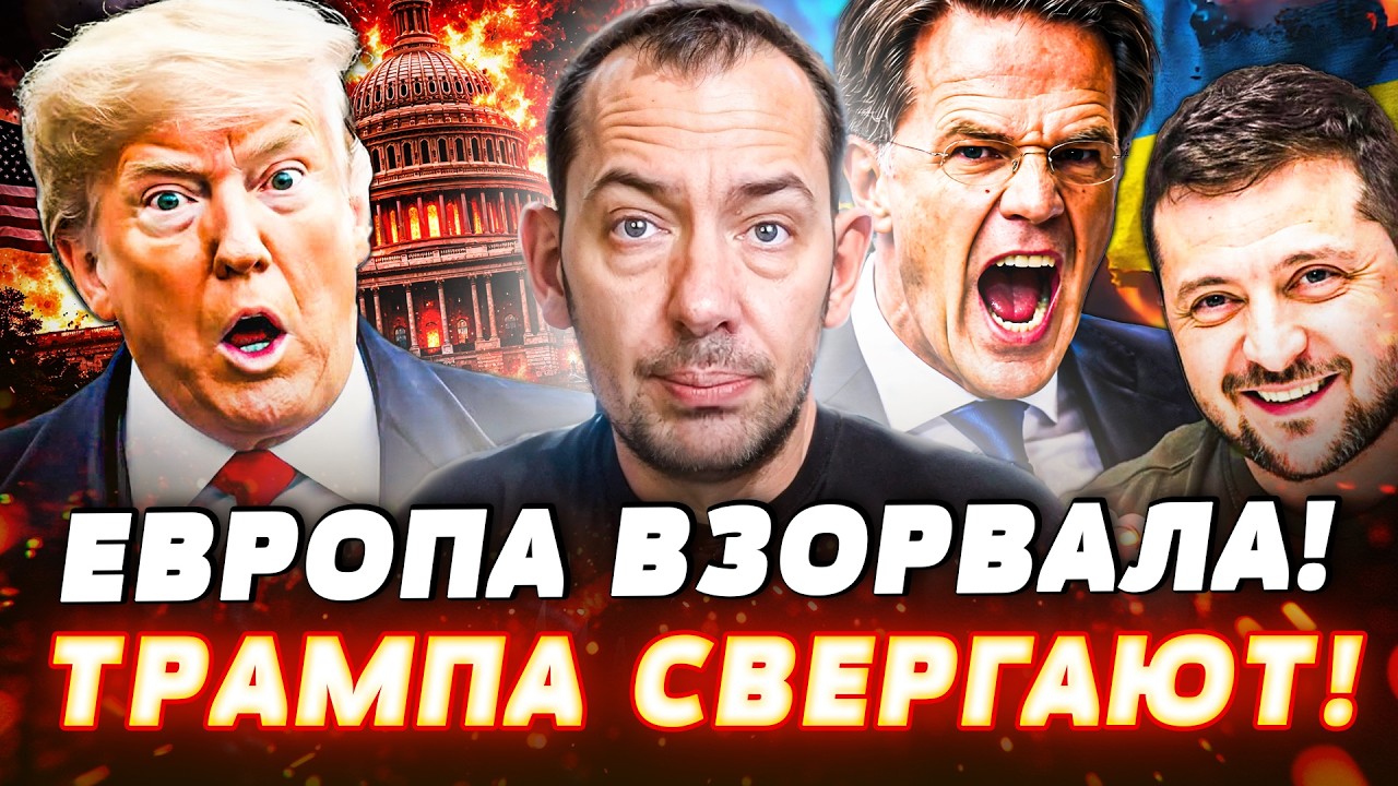 🧨ЕВРОПА ПОРВАЛА ЗА УКРАИНУ! АМЕРИКА В АУТЕ! ТРАМПА ВЫШВЫРИВАЮТ С БЕЛОГО ДОМ?