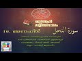 016 An Nahl | Malayalam Quran Translation | Quran Lalithasaram