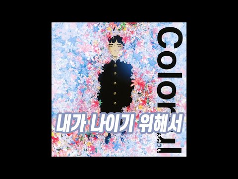 僕が僕であるために - miwa - Colorful-カラフル- [歌詞]