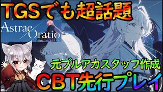 【アストラエ・オラティオ】TGSで話題になった最新作！『`89年東京で紡がれる新伝奇魔法RPG』を先行CBTをやりこむ！！(#PR)