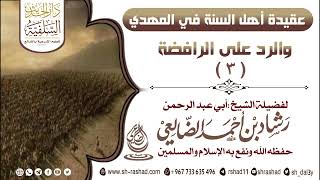 عقيدة أهل السنة في المهدي  ، والرد على الرافضة ( 3 ) | الشيخ رشاد الضالعي image