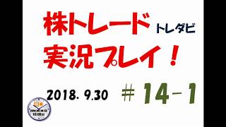 日経平均　年初来高値更新！！　株トレード（トレダビ）実況プレイ＃14-1〈2018.9.30〉