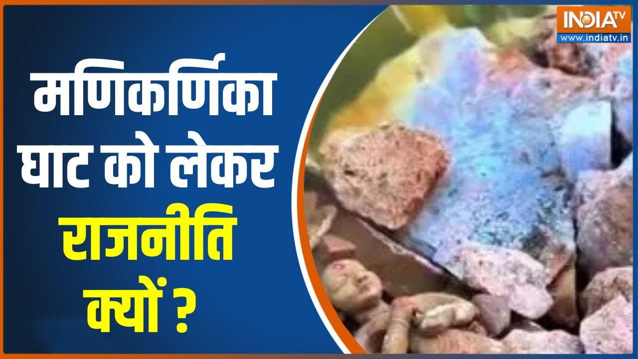 Manikarnika Ghat Controversy :  मणिकर्णिका घाट को लेकर राजनीति  क्यों ? CM Yog