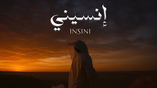 انسيني - اسماعيل تمر