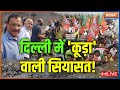 Delhi Politices | BJP vs AAP | Arvind Kejriwal | India TV LIVE