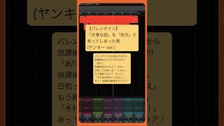 【バレンタイン】「大事な話」を「告白」と言ってしまった歌 (ヤンキー ver.) feat.初音ミク #Shorts #vocaloid