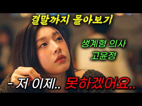 🔥최고 시청률 10% 돌파!!🔥안 본 사람 있으면 제발 보세요;; 상반기 무조건 봐야 하는 웰메이드 의학드라마!! "고윤정"의 좌충우돌 성장기!!《결말까지 몰아보기》