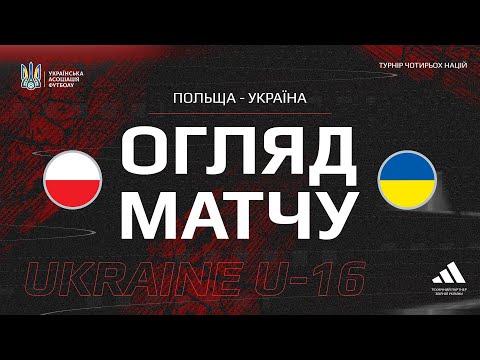 Турнір чотирьох націй. Польща (U-16) — Україна (U-16) — 1:0. Огляд матчу