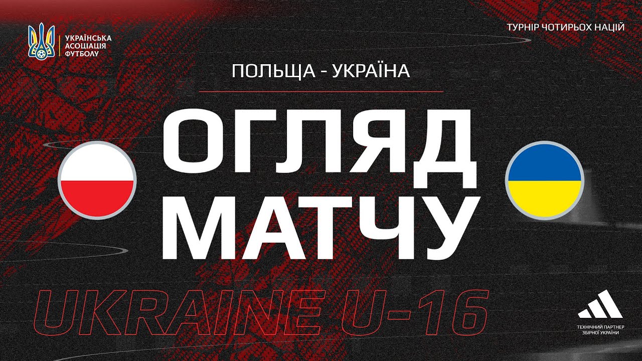 Турнір чотирьох націй. Польща (U-16) — Україна (U-16) — 1:0. Огляд матчу