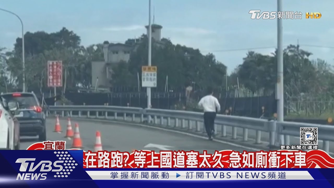 在路跑?等上國道塞太久 急如廁衝下車