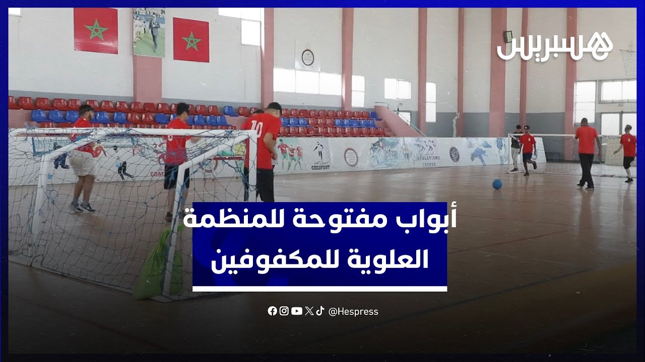 للتعريف بخدماتها.. المنظمة العلوية تنظم الأبواب المفتوحة بمعاهد تكوين المكفوفين thumbnail