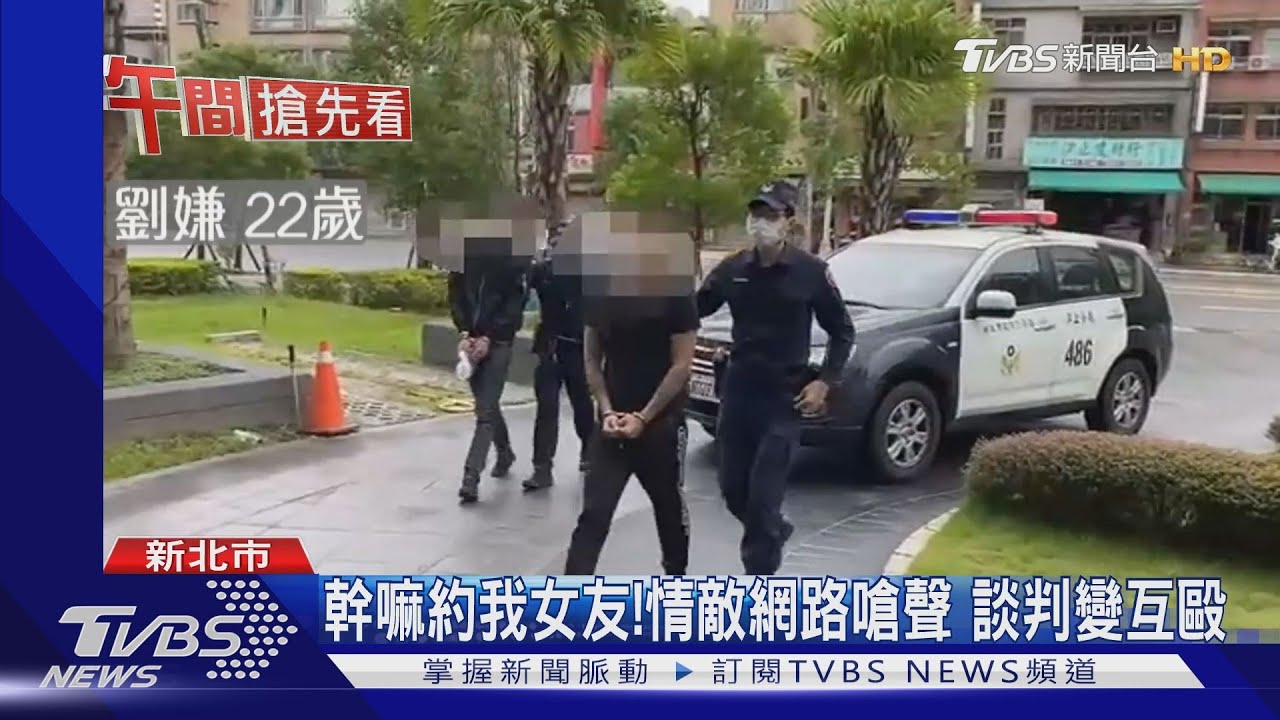幹嘛約我女友!情敵網路嗆聲 談判變互毆