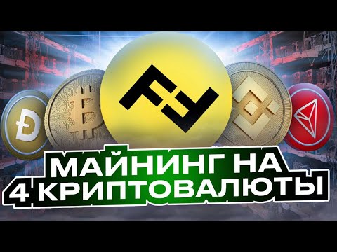 Майнинг на 4 Криптовалюты - Проверка на Выплату (Успешно) (CRYPTOFF)