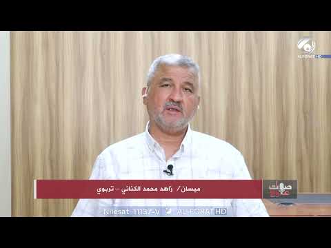 فيديو | زاهد محمد الكناني اكاديمي الدوام المزدوج في ميسان بسبب قلة المدارس وتأخر إنجاز المشاريع التعليمية