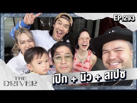 The Driver EP.293 - เป๊ก เปรมณัช + นิว นภัสสร
