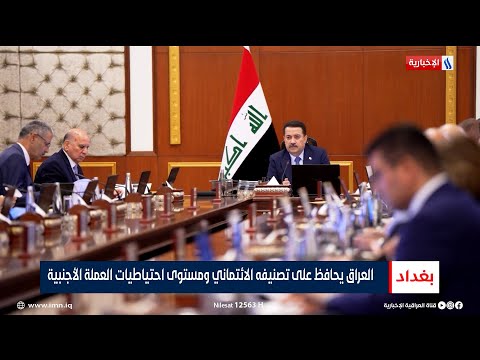 شاهد بالفيديو.. العراق يحافظ على تصنيفه الائتماني ومستوى احتياطيات العملة الأجنبية | تقرير اكرم الربيعي