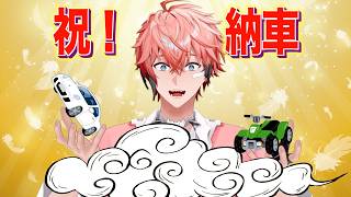 【納車！】ぶん回していこう！【赤城ウェン/にじさんじ】