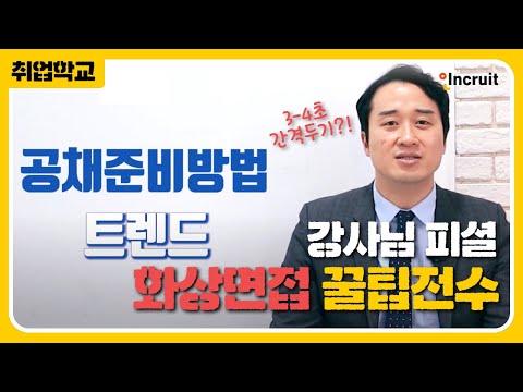 비대면 채용 완전정복! 화상 면접 가이드