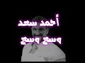 Ahmed Saad - Wasa3 Wasa3 - Lyrics  || احمد سعد - وسع وسع - كلمات