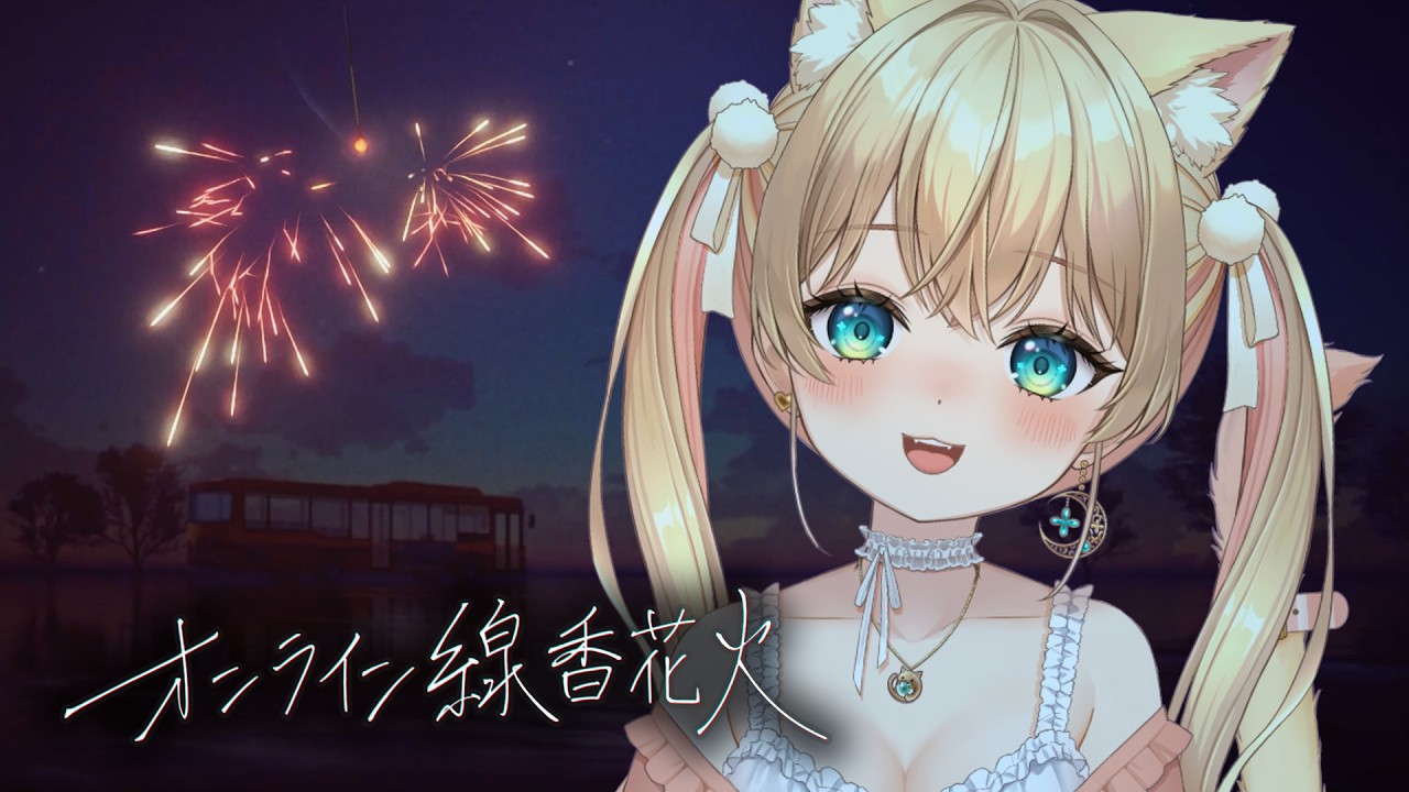 【初見歓迎】オンライン線香花火🌟超まったり【#雑談 #飴後となり】