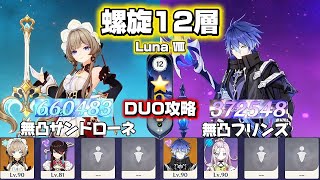 【原神】2人でクリア！無凸サンドローネ&無凸フリンズで螺旋攻略！ 螺旋12層 Luna Ⅷ