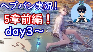 【ヘブバン実況】～5章前編day3から～　【初見実況】プレイヤーＧＫ